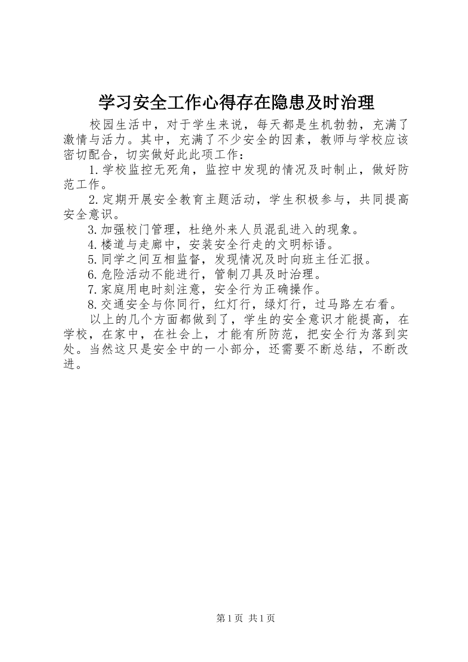 学习安全工作心得存在隐患及时治理_第1页