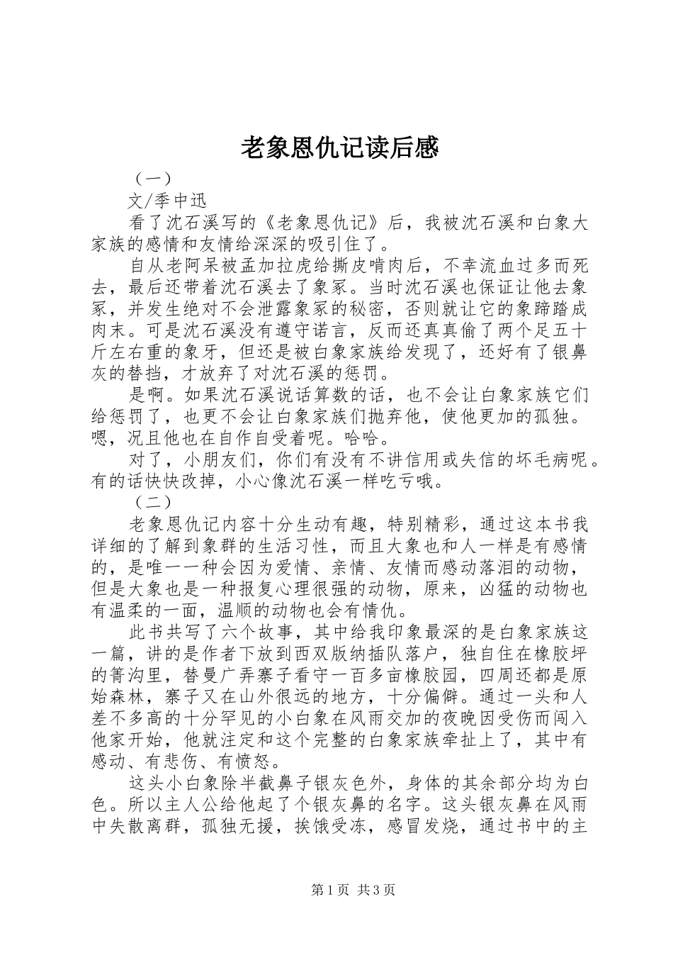 老象恩仇记读后感_第1页