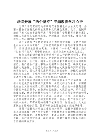 法院开展“两个坚持”专题教育学习心得