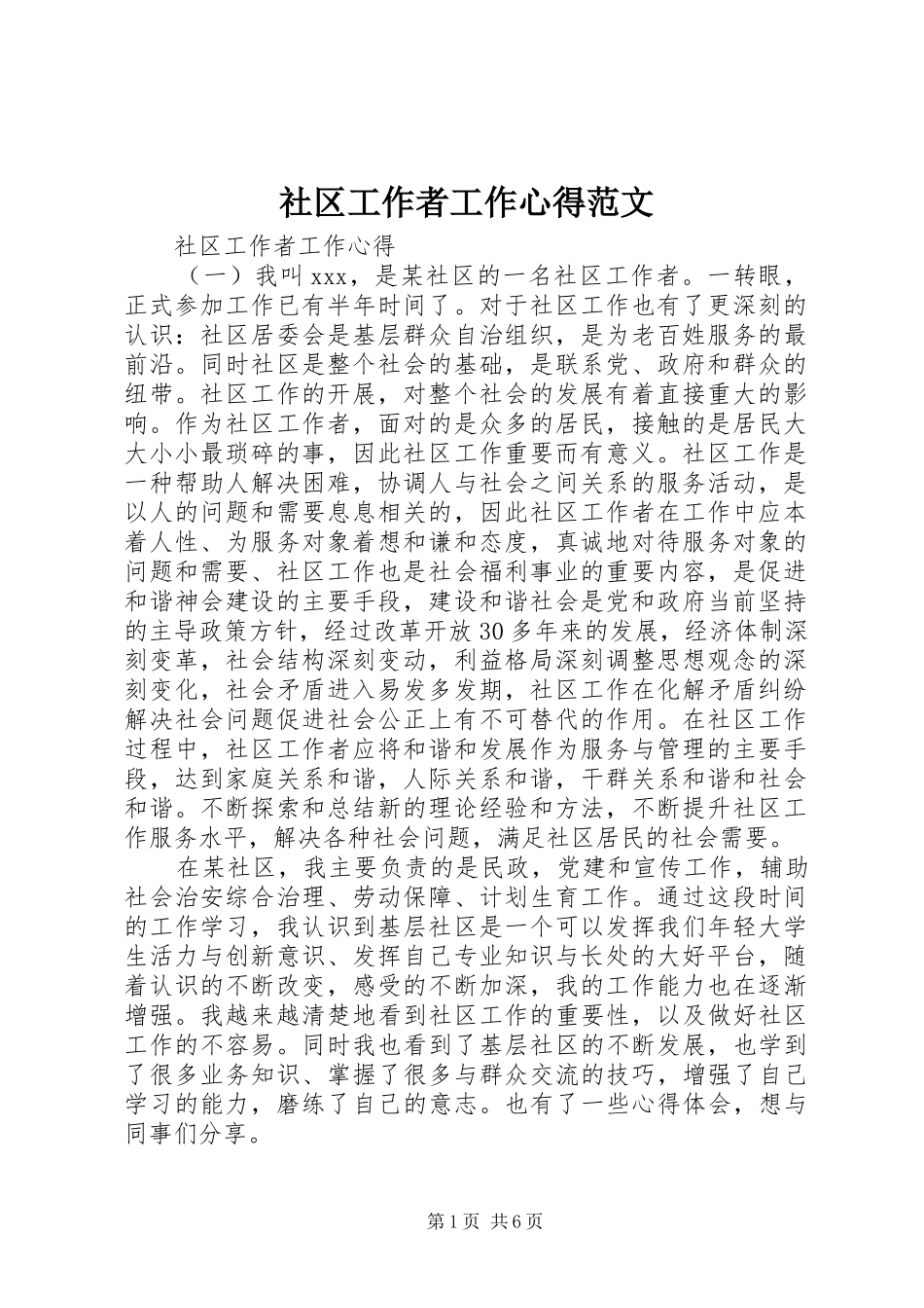 社区工作者工作心得范文_第1页