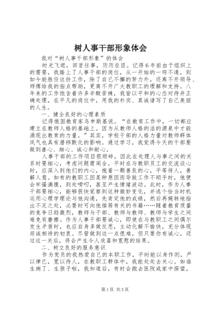 树人事干部形象体会