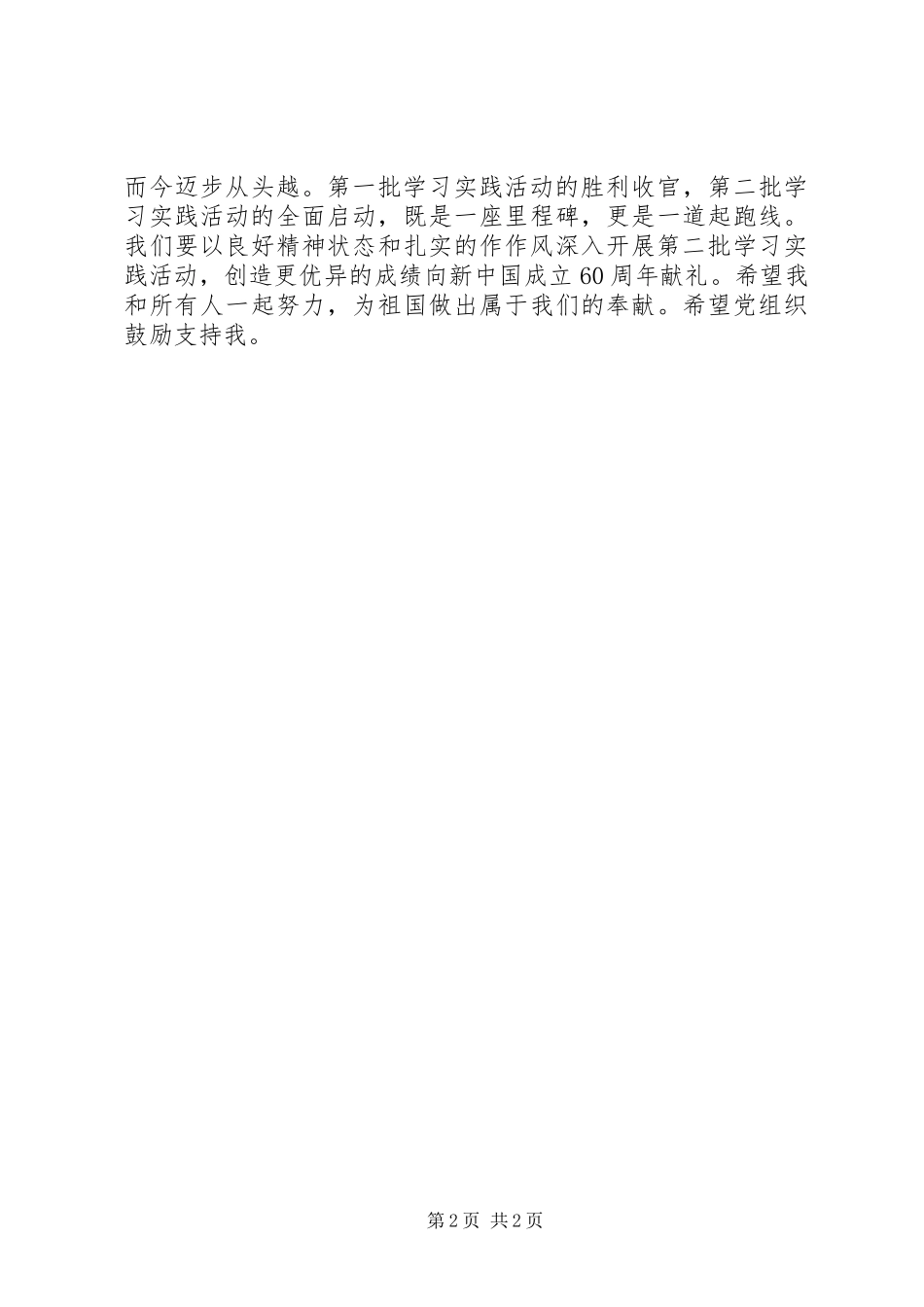 4月党员思想汇报：学习实践活动的感想_第2页