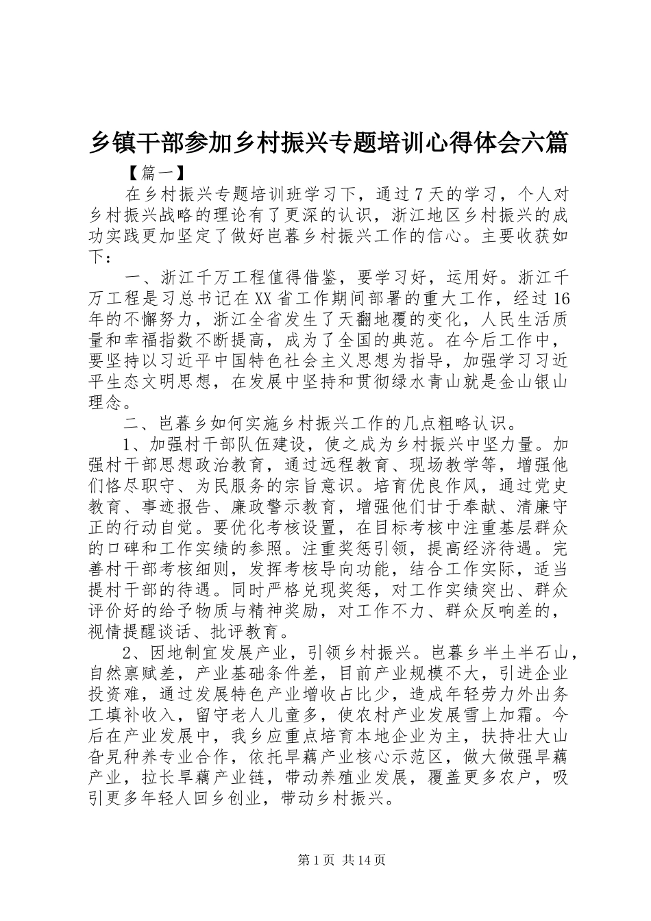 乡镇干部参加乡村振兴专题培训心得体会六篇_第1页
