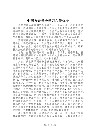 中西方音乐史学习心得体会