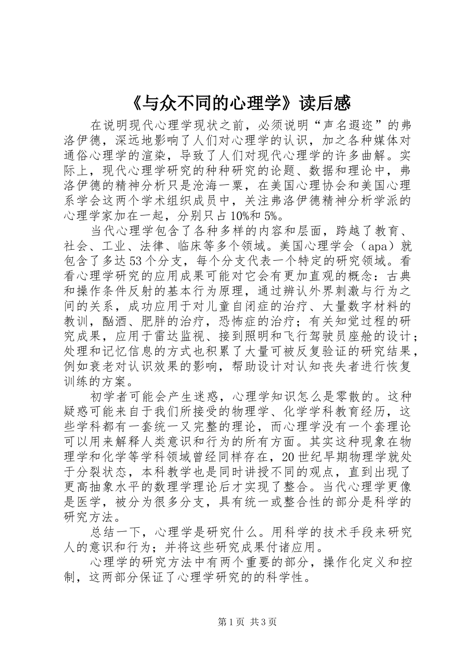 《与众不同的心理学》读后感_第1页