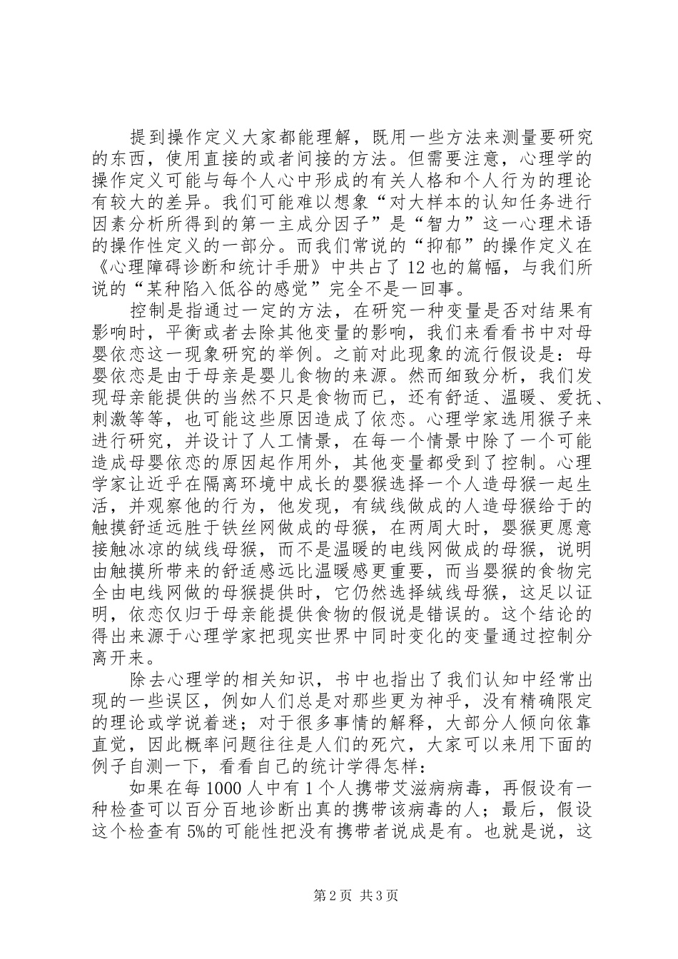 《与众不同的心理学》读后感_第2页