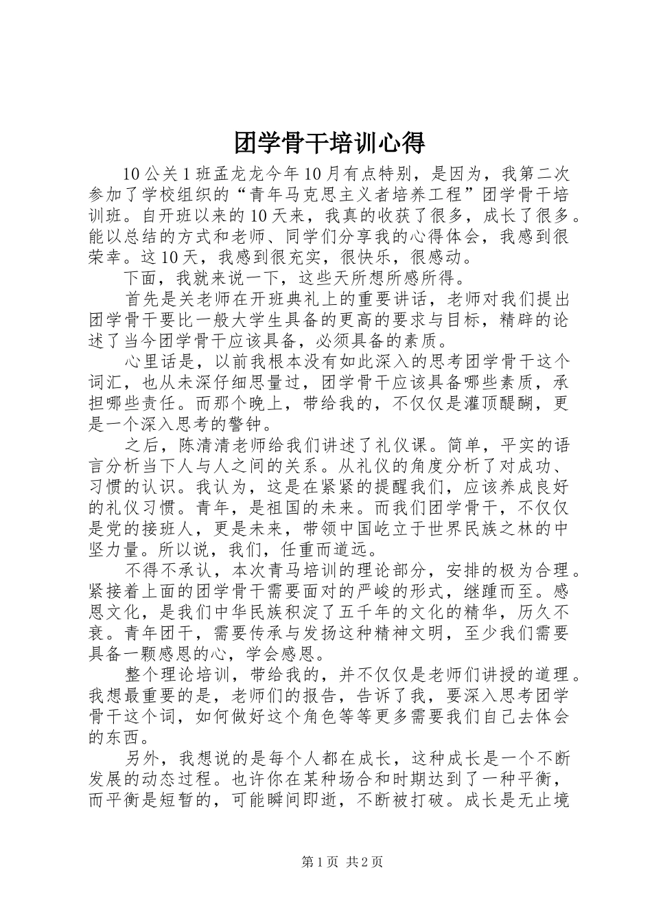 团学骨干培训心得_第1页