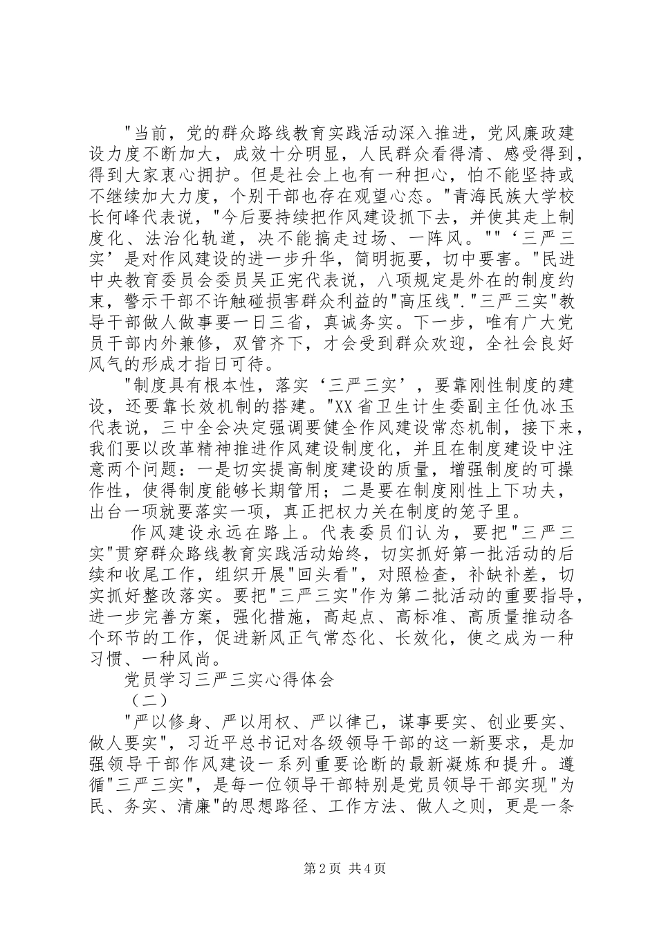 党员学习三严三实心得体会_第2页