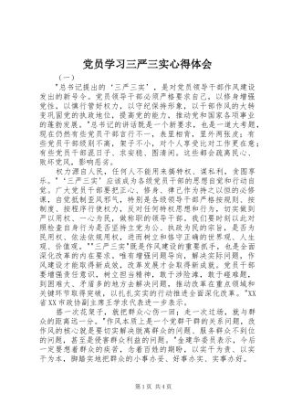 党员学习三严三实心得体会