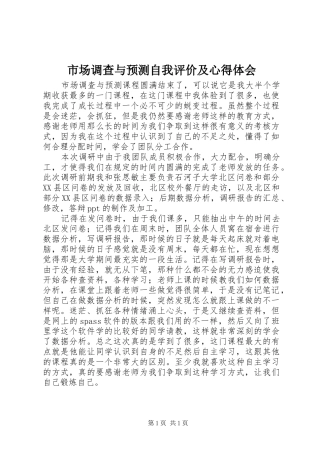 市场调查与预测自我评价及心得体会