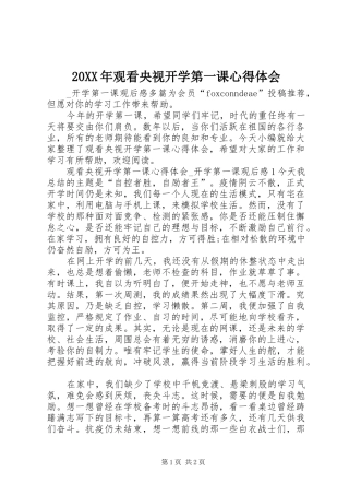 20XX年观看央视开学第一课心得体会