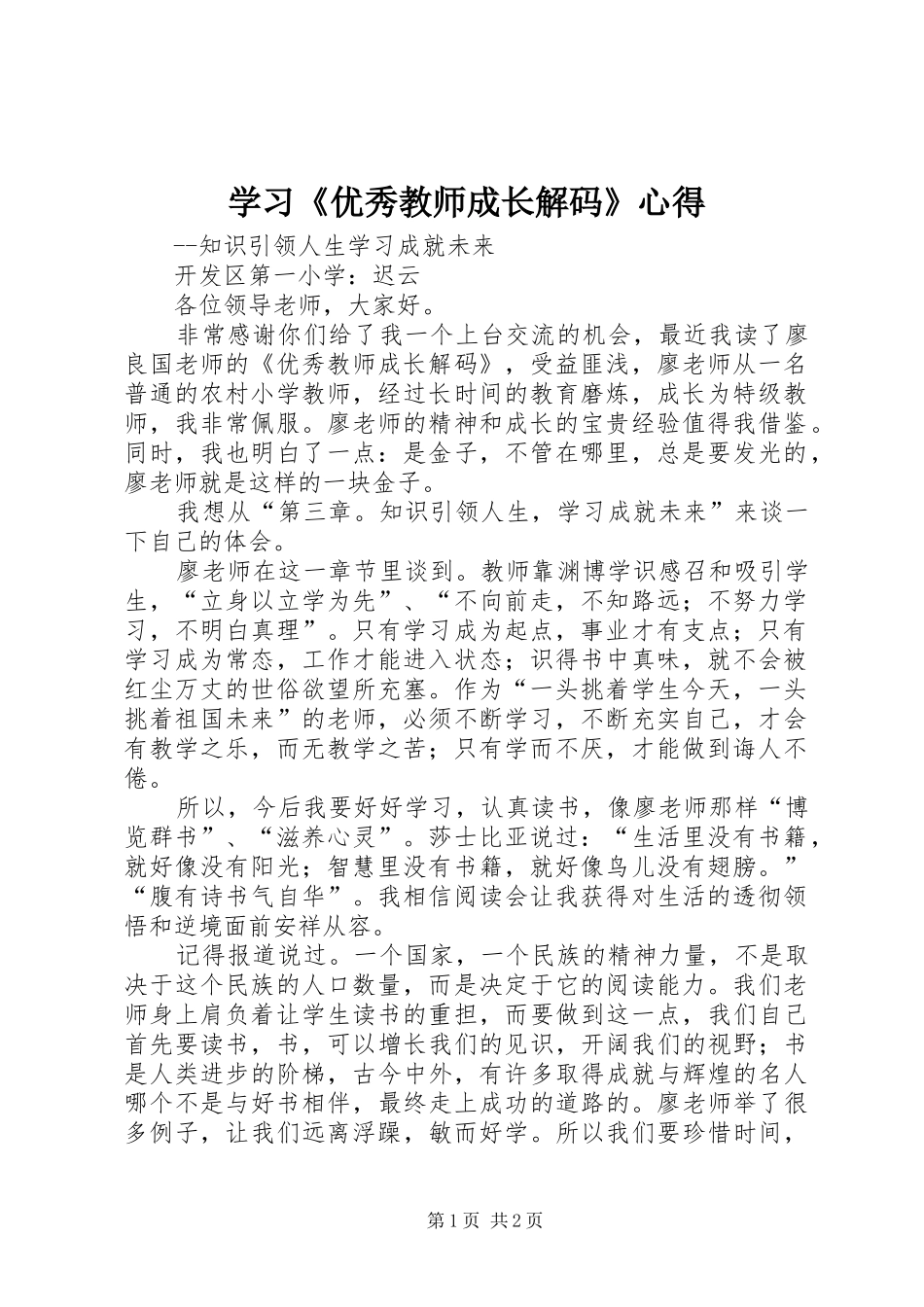 学习《优秀教师成长解码》心得_第1页