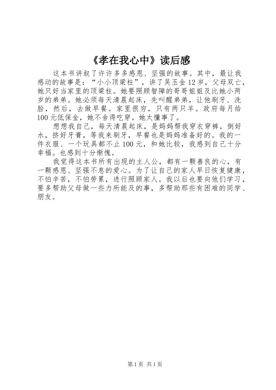 《孝在我心中》读后感_第1页