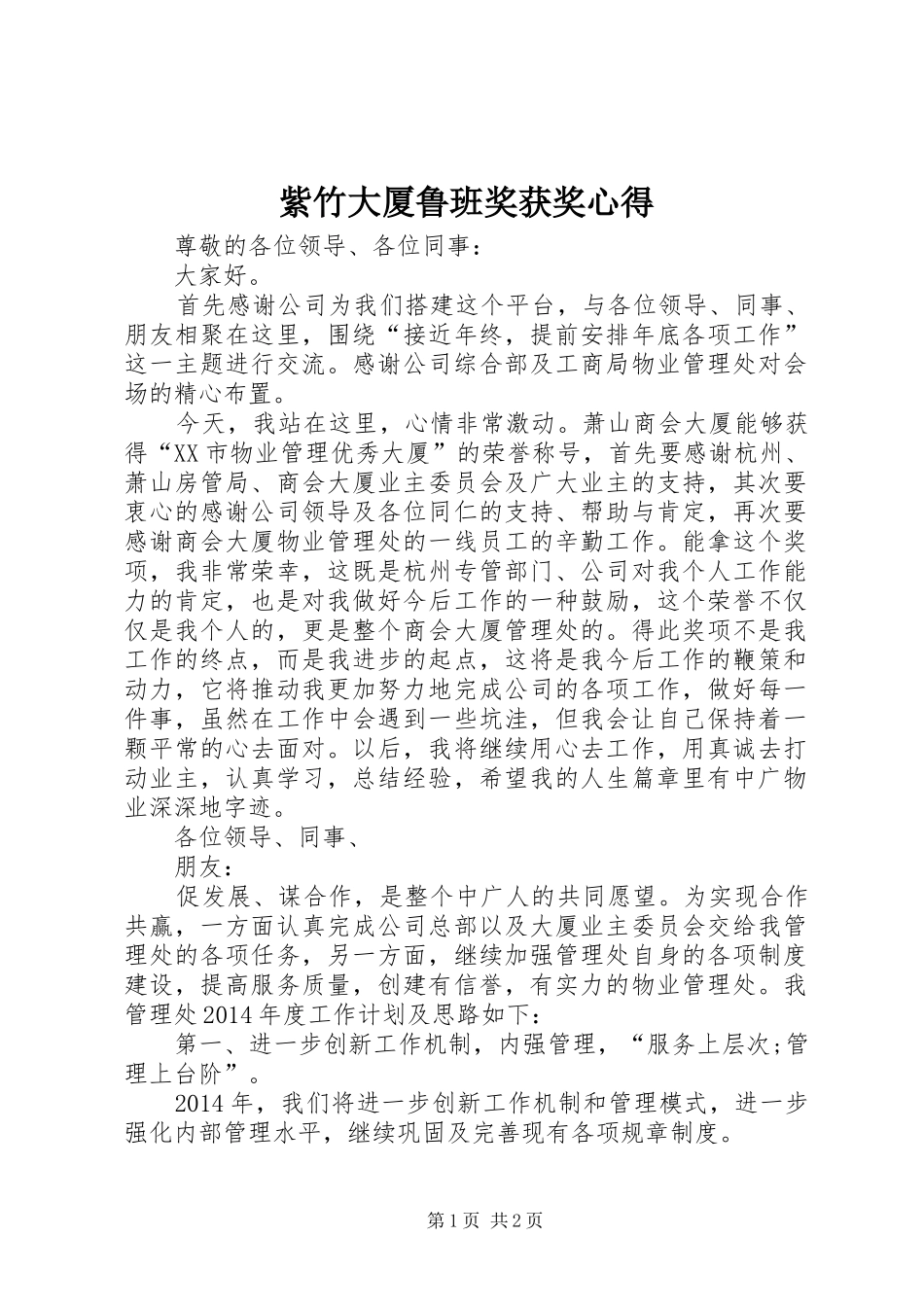 紫竹大厦鲁班奖获奖心得_第1页