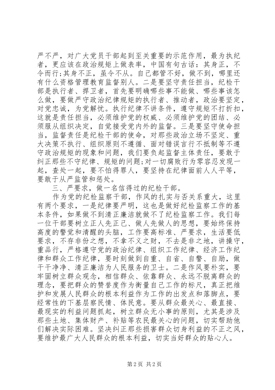 XX年3月纪检干部严以律己心得体会_第2页