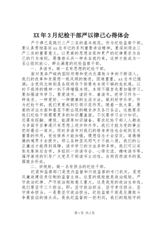 XX年3月纪检干部严以律己心得体会