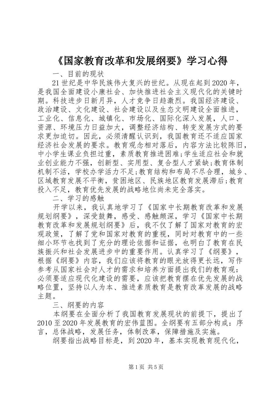 《国家教育改革和发展纲要》学习心得_第1页