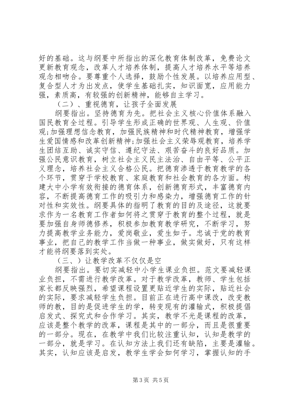 《国家教育改革和发展纲要》学习心得_第3页