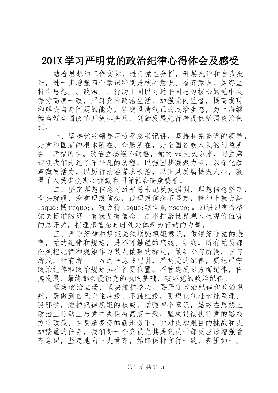 201X学习严明党的政治纪律心得体会及感受_第1页