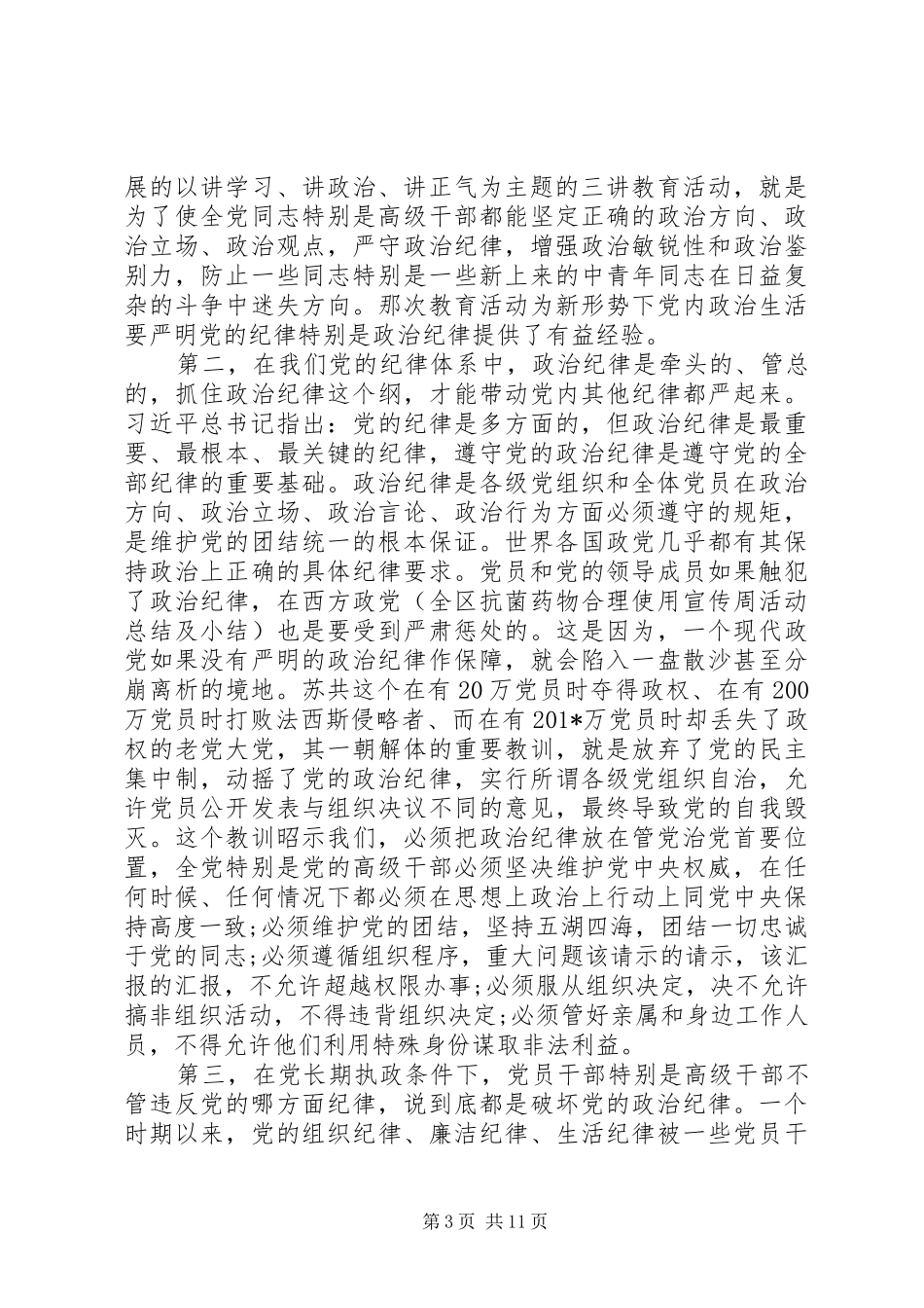 201X学习严明党的政治纪律心得体会及感受_第3页