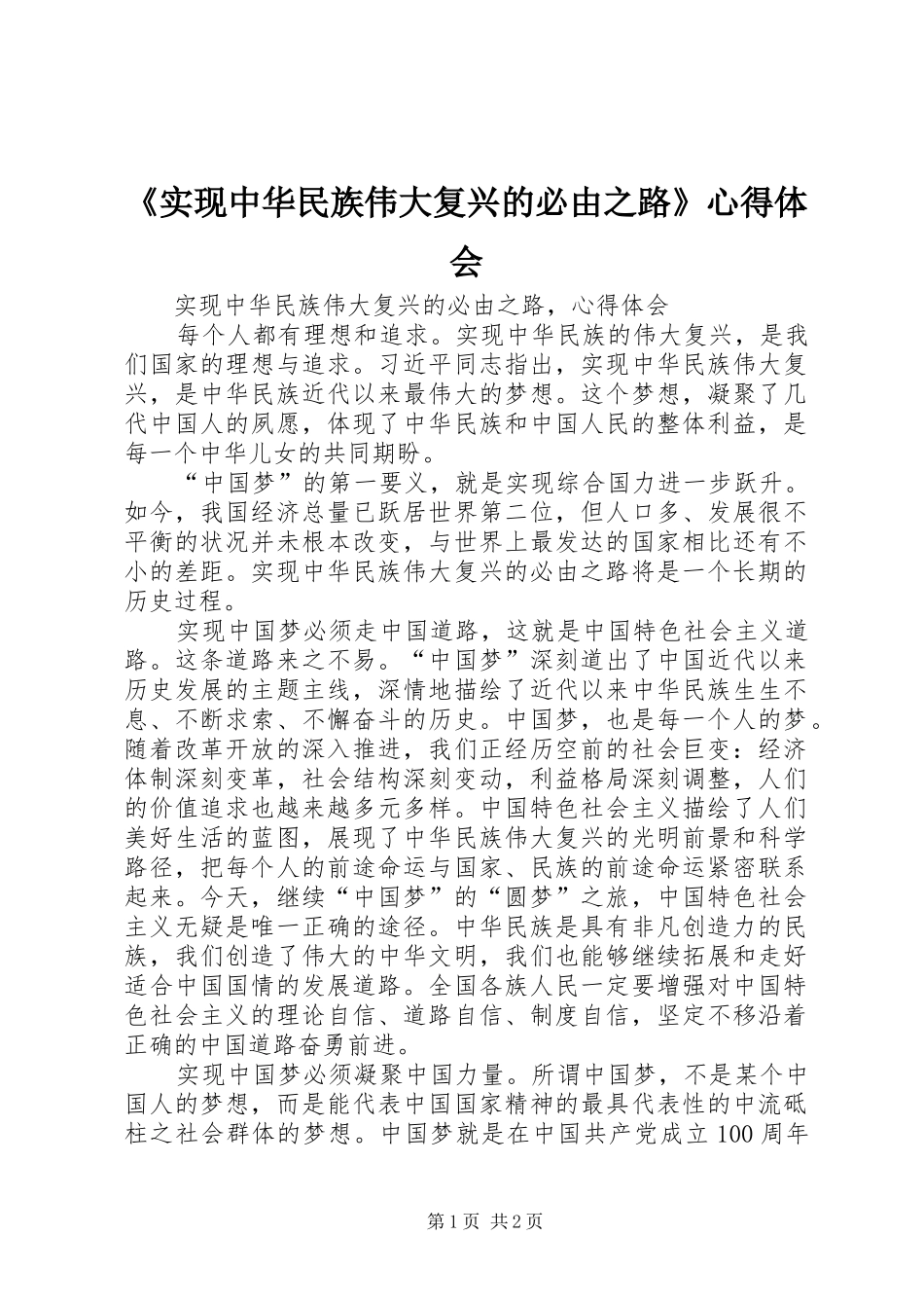 《实现中华民族伟大复兴的必由之路》心得体会_第1页