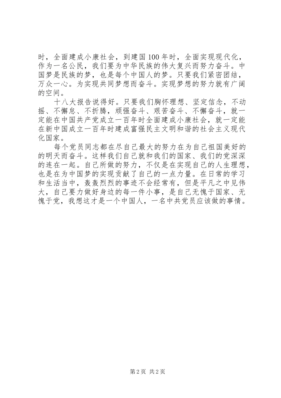 《实现中华民族伟大复兴的必由之路》心得体会_第2页