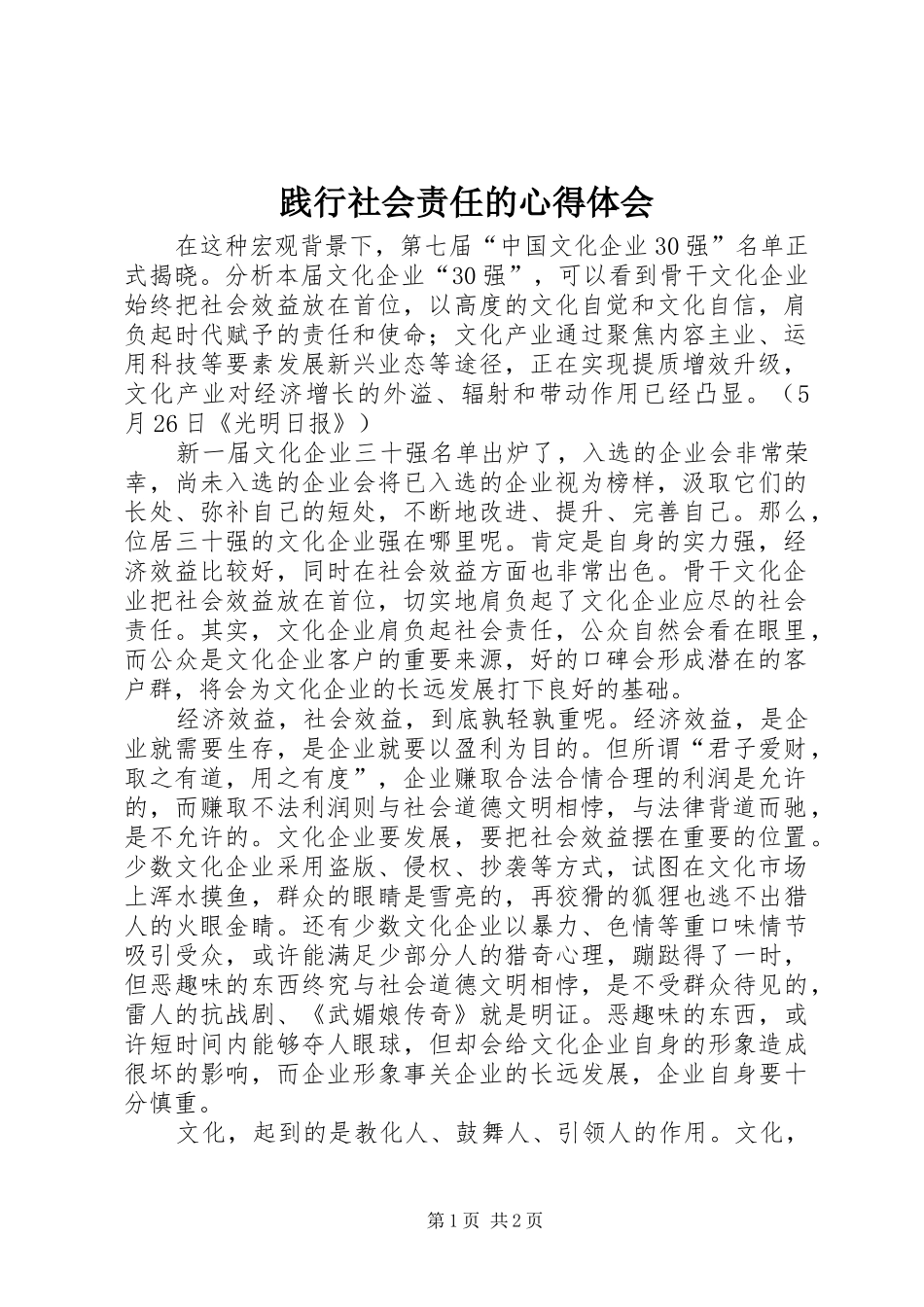 践行社会责任的心得体会_第1页