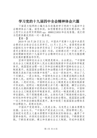 学习党的十九届四中全会精神体会六篇
