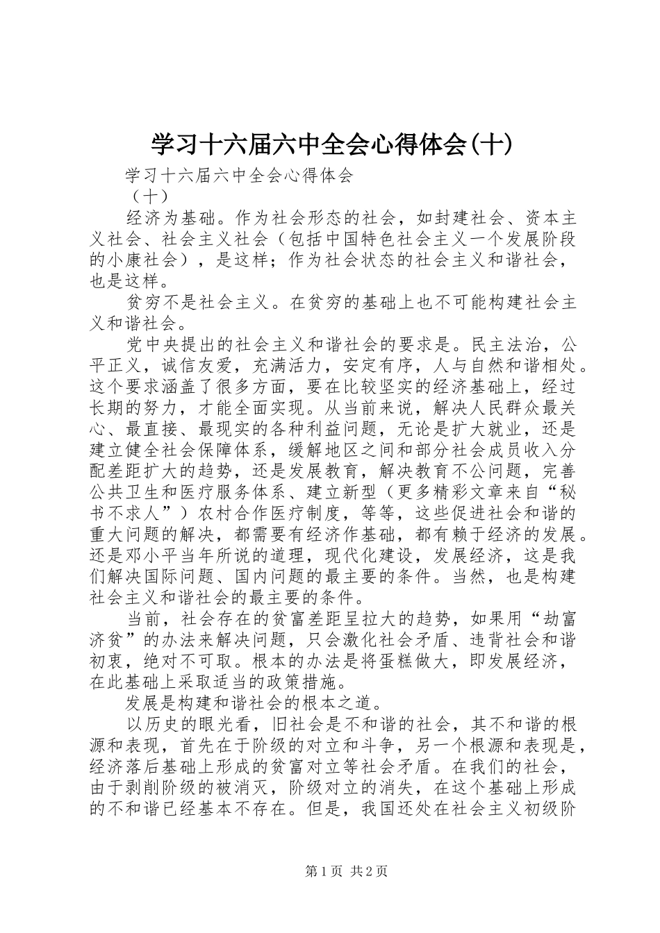 学习十六届六中全会心得体会(十)_第1页