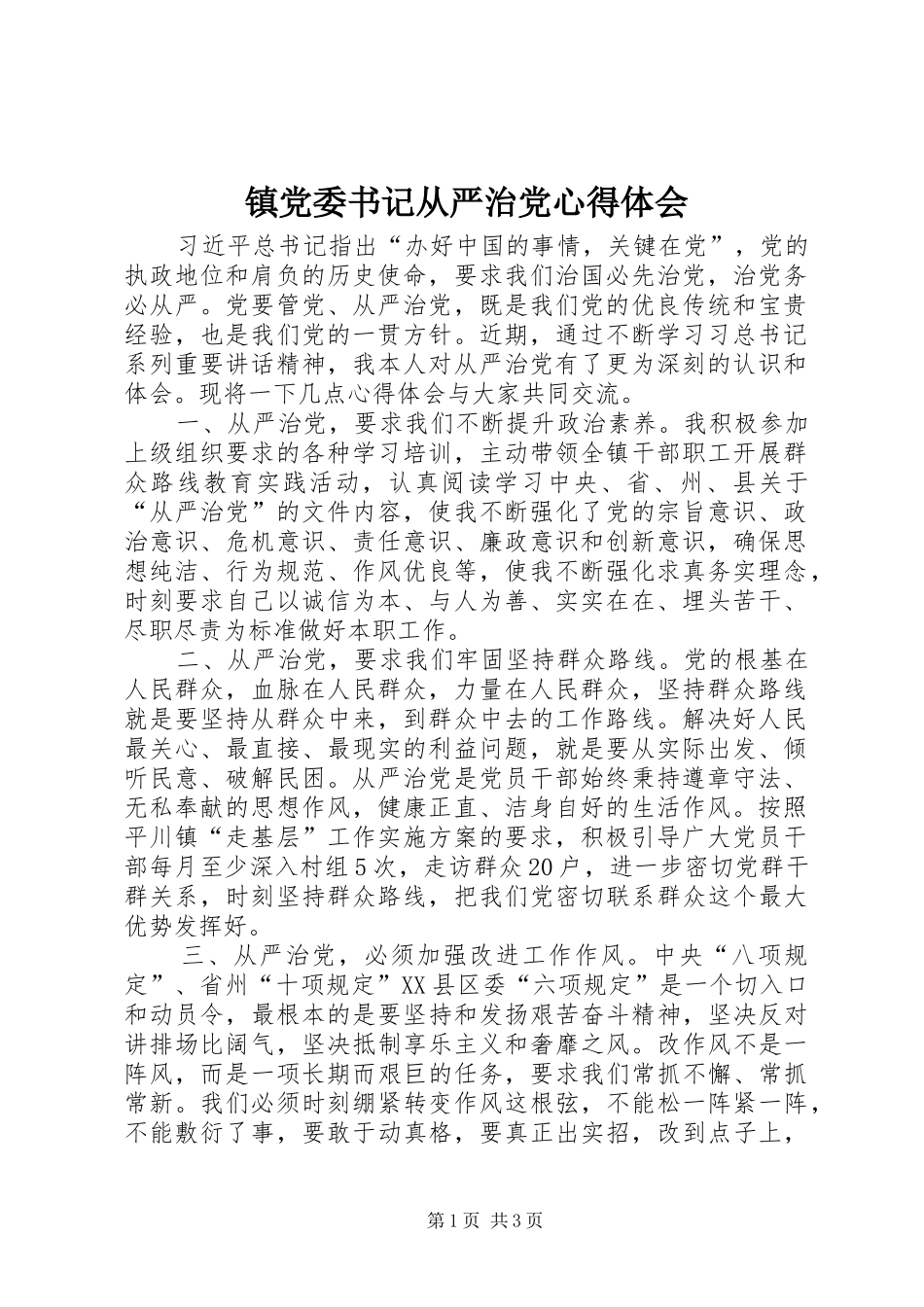 镇党委书记从严治党心得体会_第1页