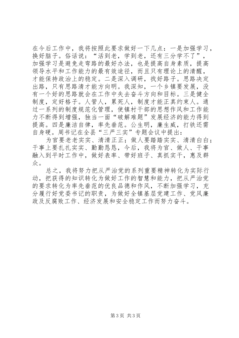 镇党委书记从严治党心得体会_第3页