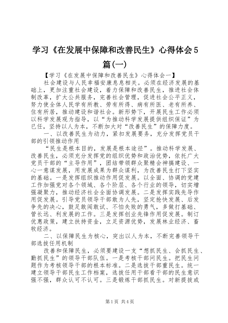 学习《在发展中保障和改善民生》心得体会5篇(一)_第1页