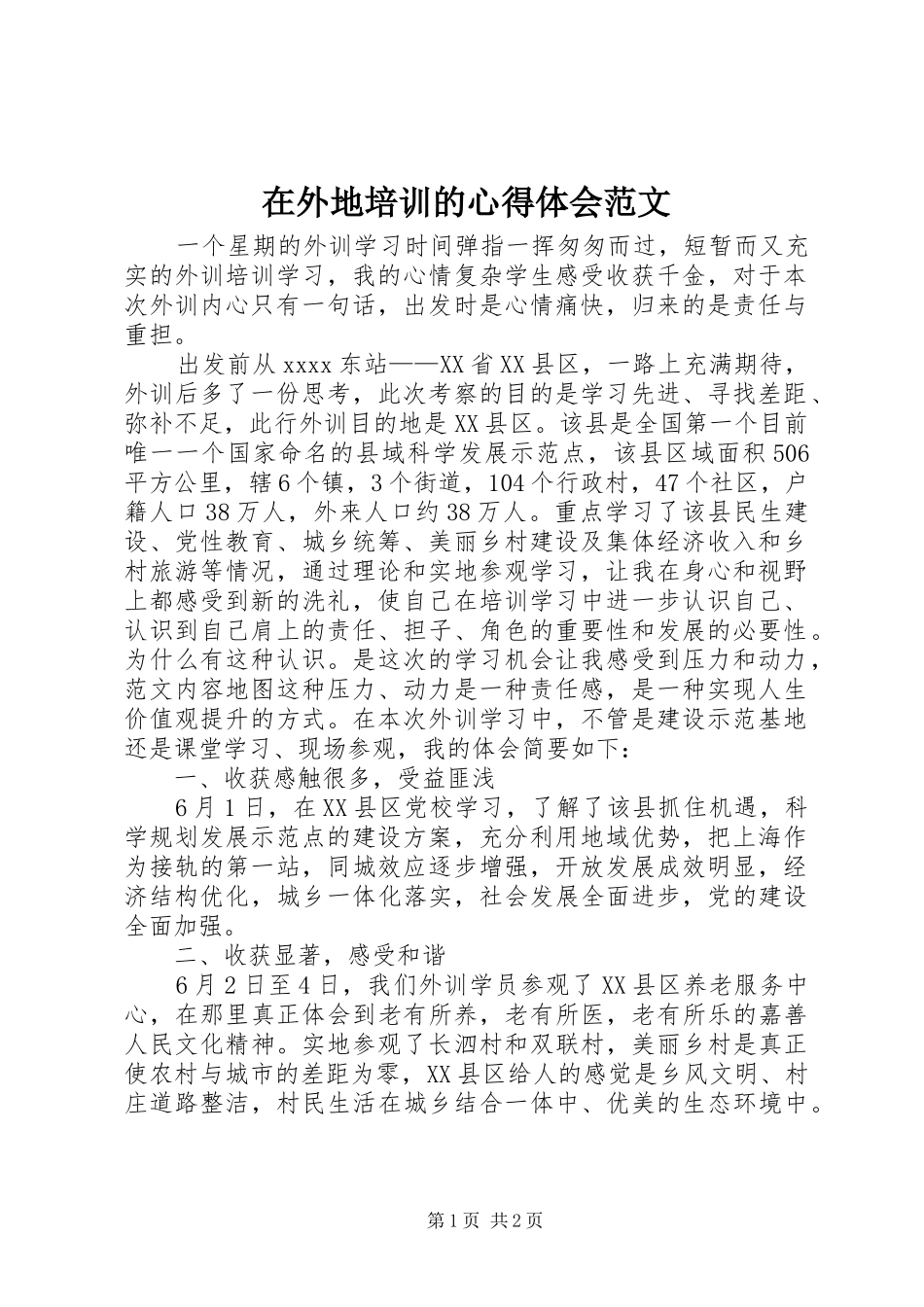 在外地培训的心得体会范文_第1页