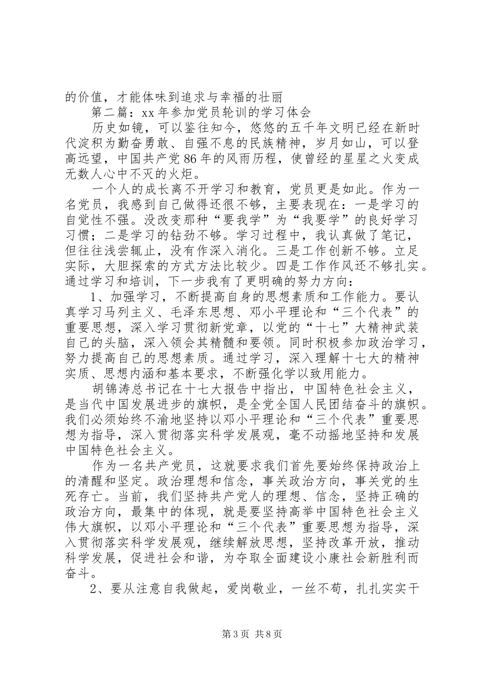第一篇：XX年参加党员轮训的学习体会_第3页