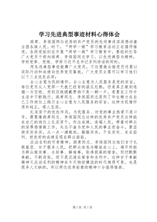 学习先进典型事迹材料心得体会