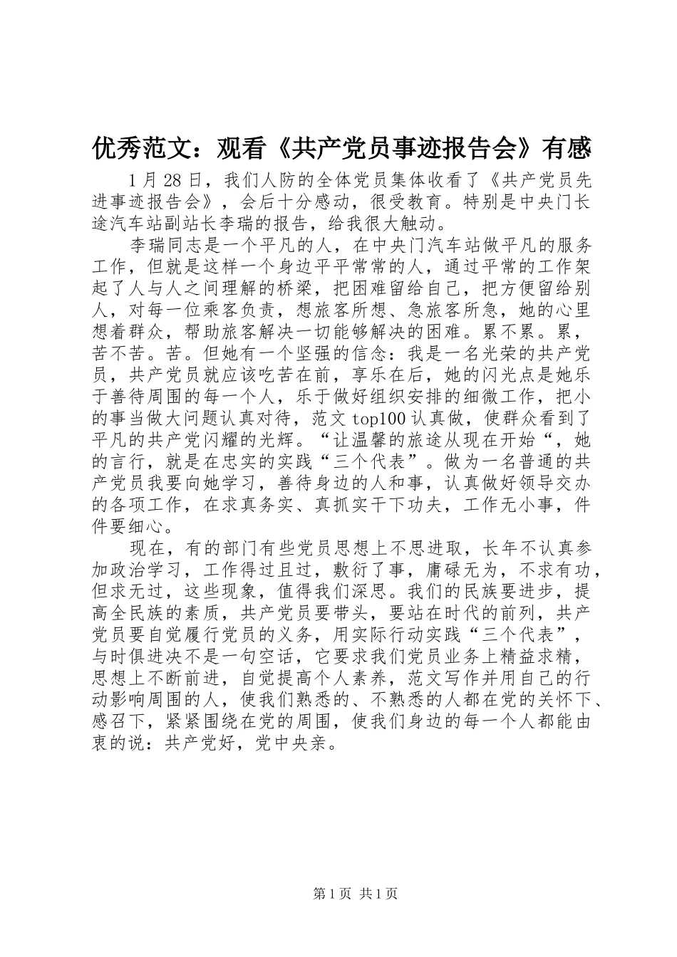 优秀范文：观看《共产党员事迹报告会》有感_第1页