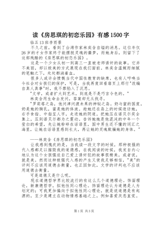 读《房思琪的初恋乐园》有感1500字