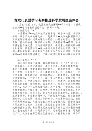党政代表团学习考察推进科学发展经验体会