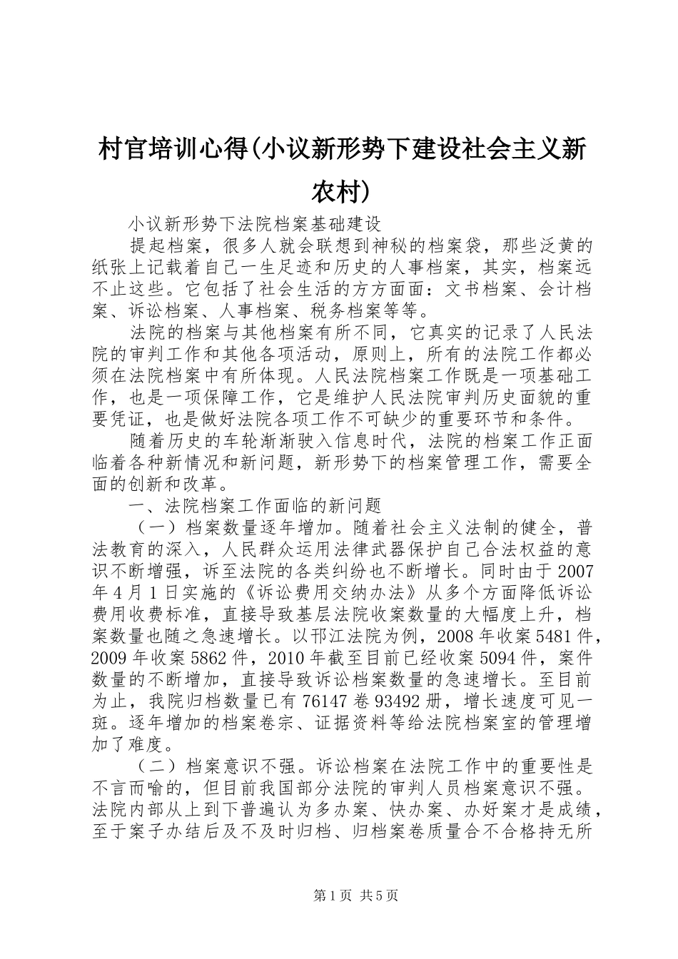 村官培训心得(小议新形势下建设社会主义新农村)_第1页