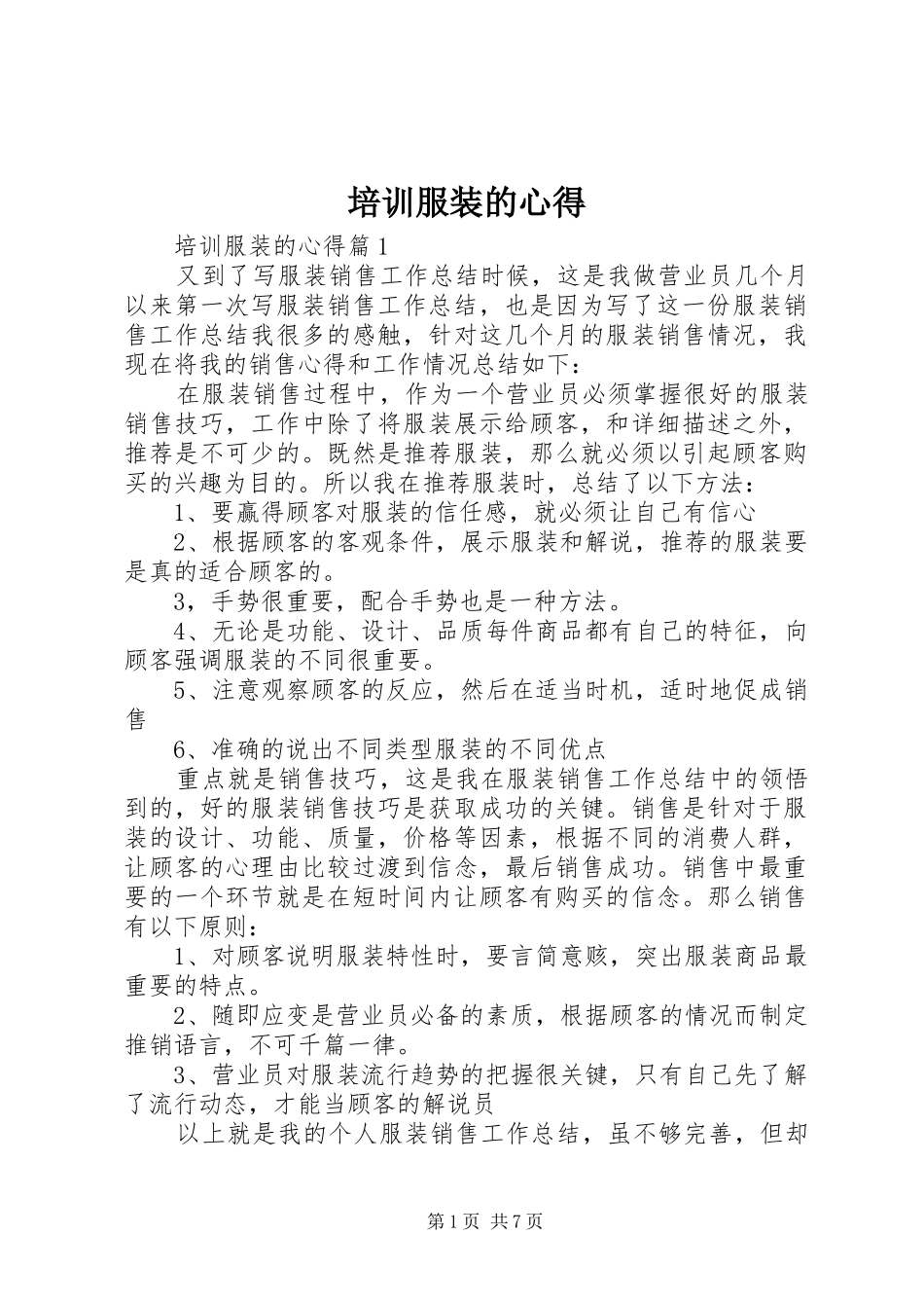 培训服装的心得_第1页