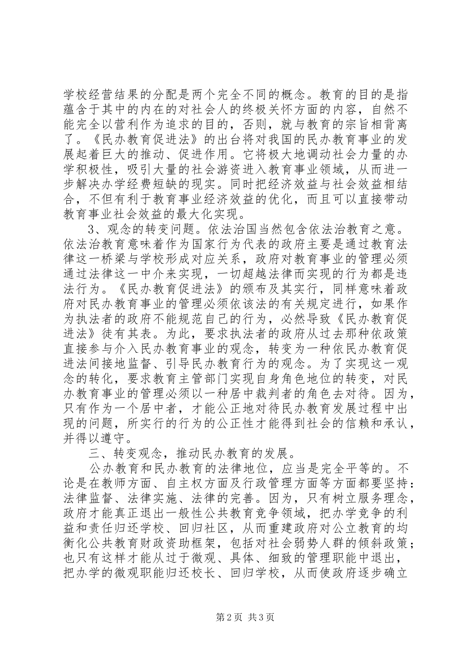 《民办教育促进法》学习心得_第2页