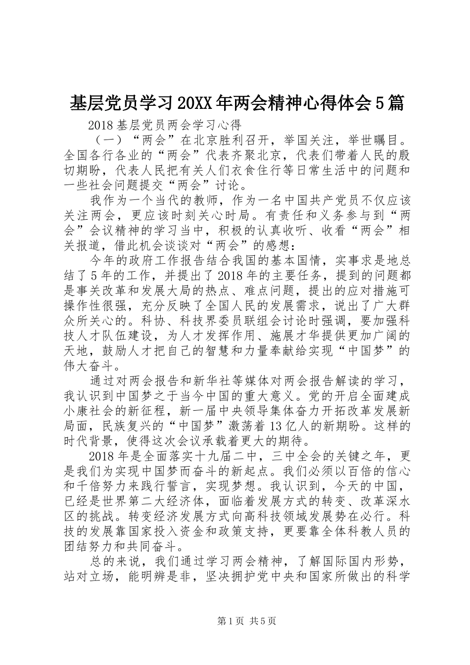 基层党员学习20XX年两会精神心得体会5篇_第1页