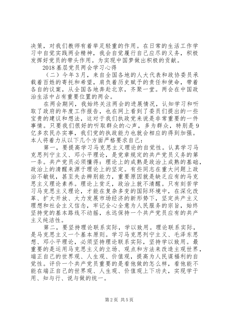 基层党员学习20XX年两会精神心得体会5篇_第2页
