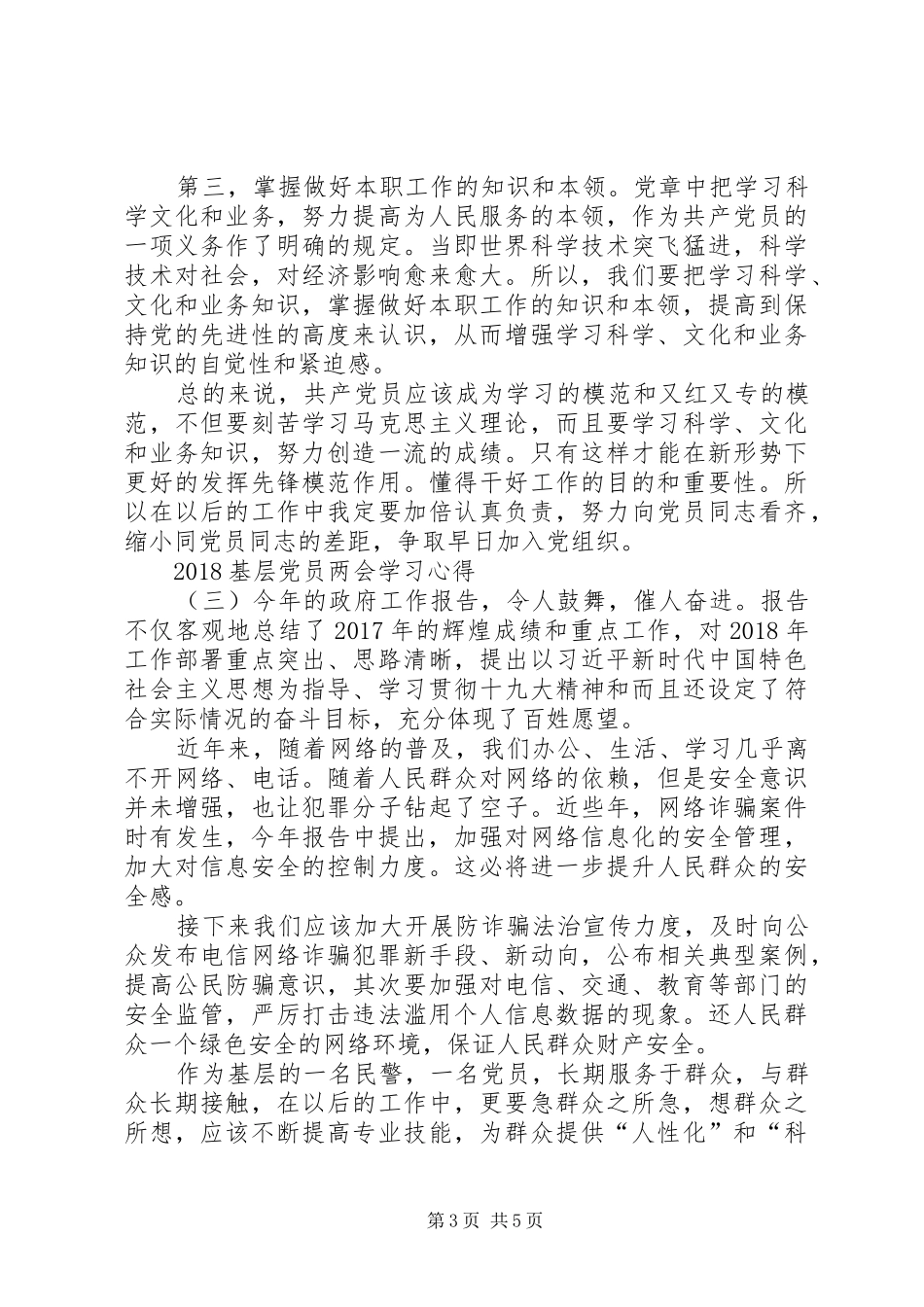 基层党员学习20XX年两会精神心得体会5篇_第3页