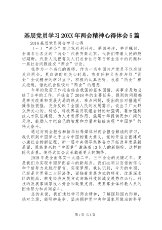 基层党员学习20XX年两会精神心得体会5篇