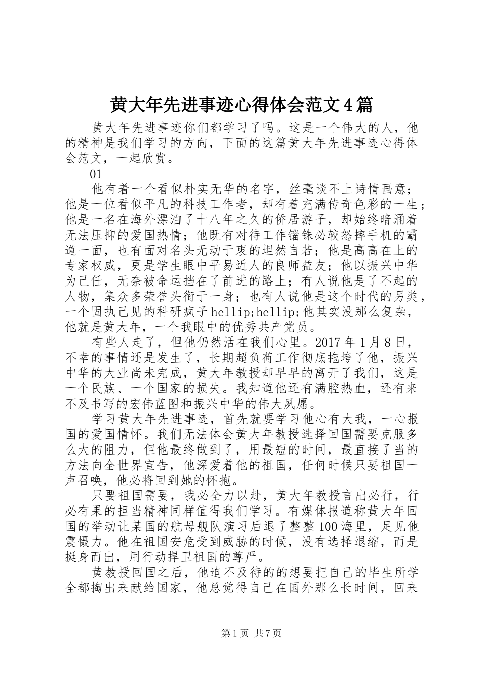 黄大年先进事迹心得体会范文4篇_第1页