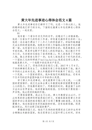 黄大年先进事迹心得体会范文4篇