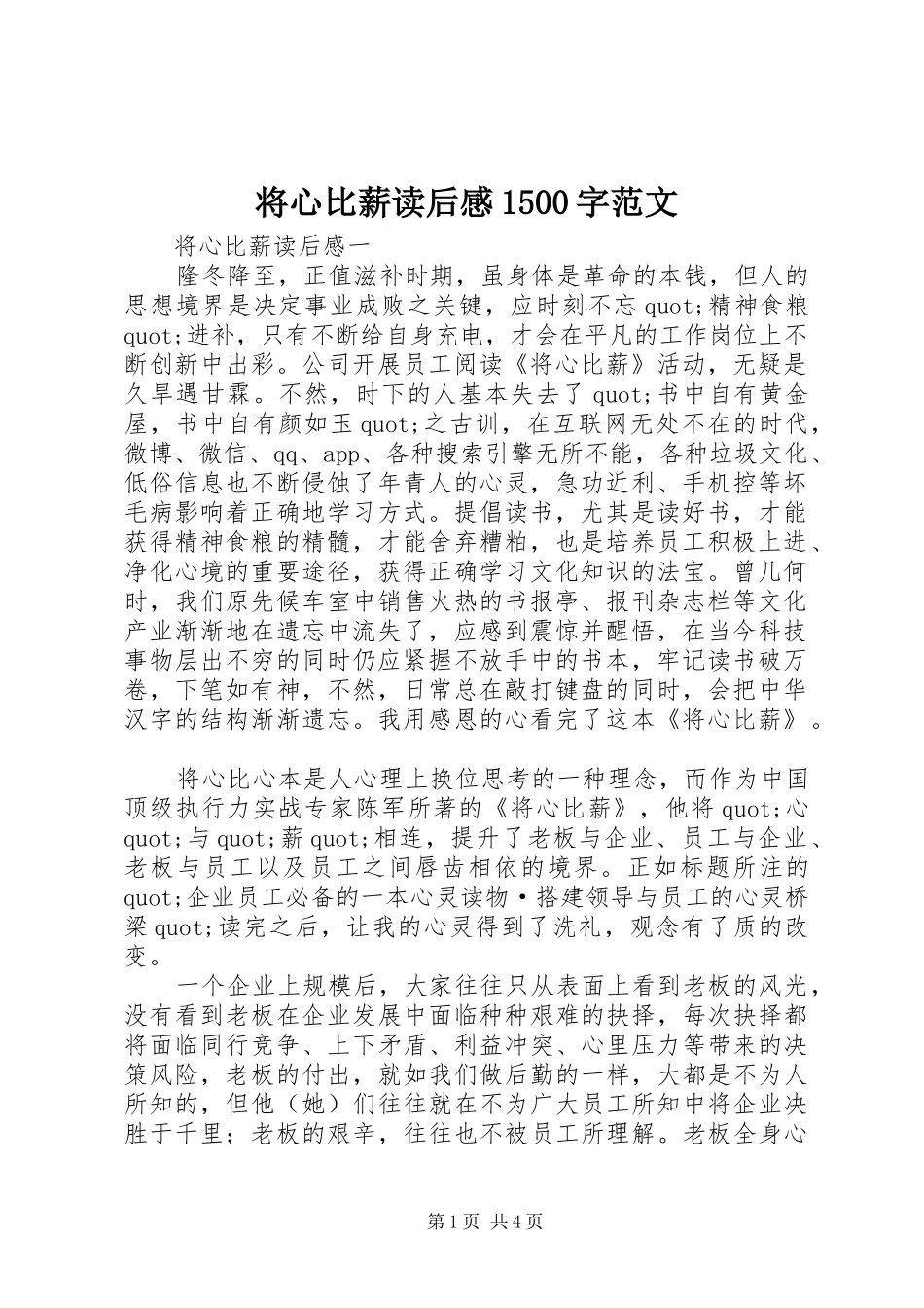 将心比薪读后感1500字范文_第1页