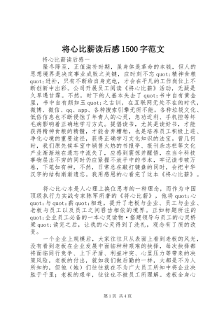 将心比薪读后感1500字范文