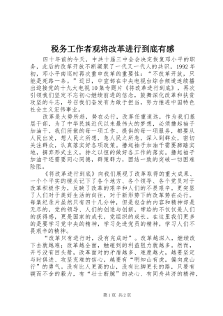 税务工作者观将改革进行到底有感